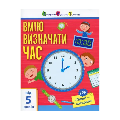 Зображення Вмію визначати час