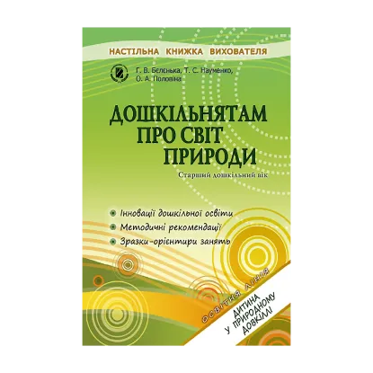 Зображення Дошкільнятам старшого дошкільного віку про світ природи