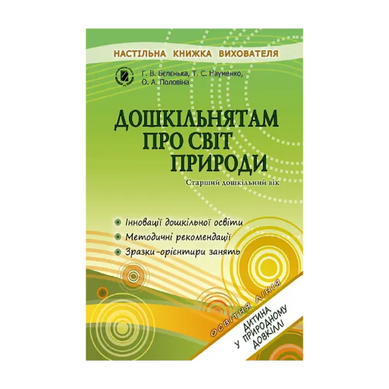 Зображення Дошкільнятам старшого дошкільного віку про світ природи