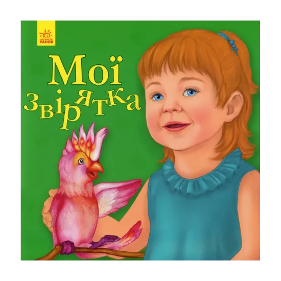 Зображення Улюбленому малюкові. Мої звірятка