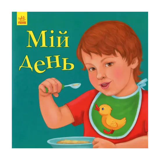 Зображення Улюбленому малюкові. Мій день