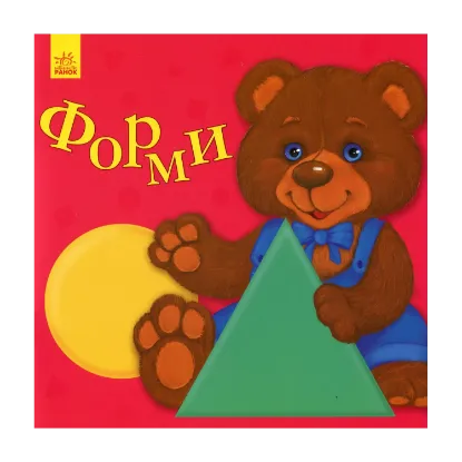 Зображення Улюбленому малюкові. Форми