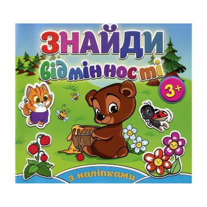 Зображення Знайди відмінності. Ведмедик (+ наліпки)