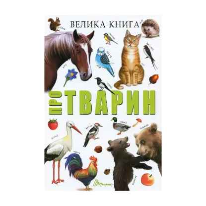 Зображення Велика книга про тварин