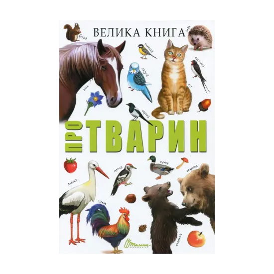 Зображення Велика книга про тварин