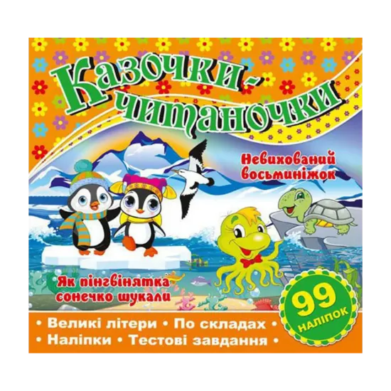 Зображення Казочки-читаночки. Помаранчева
