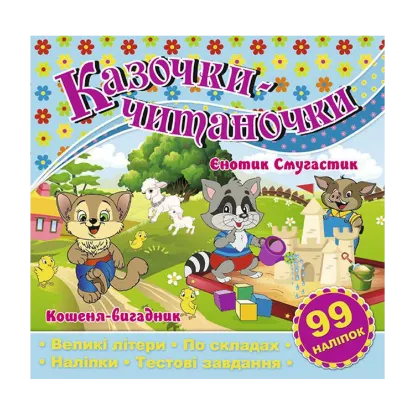 Зображення Казочки-читаночки. Блакитна