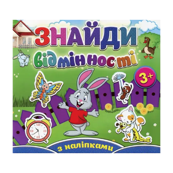 Зображення Знайди відмінності. Зайчик (+ наліпки)
