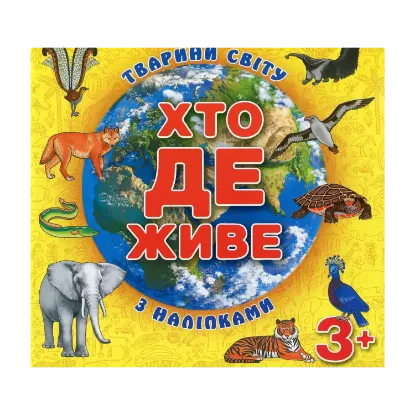Зображення Хто де живе. Тварини світу. Жовта