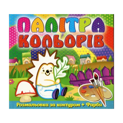 Зображення Палітра кольорів. Їжачок (+ фарби)