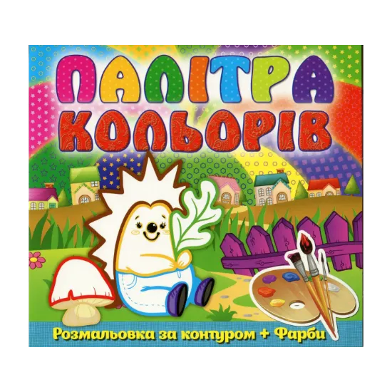 Зображення Палітра кольорів. Їжачок (+ фарби)