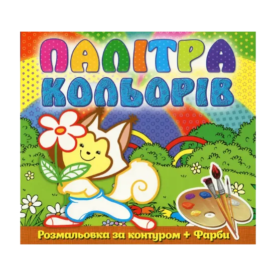 Зображення Палітра кольорів. Білочка (+ фарби)