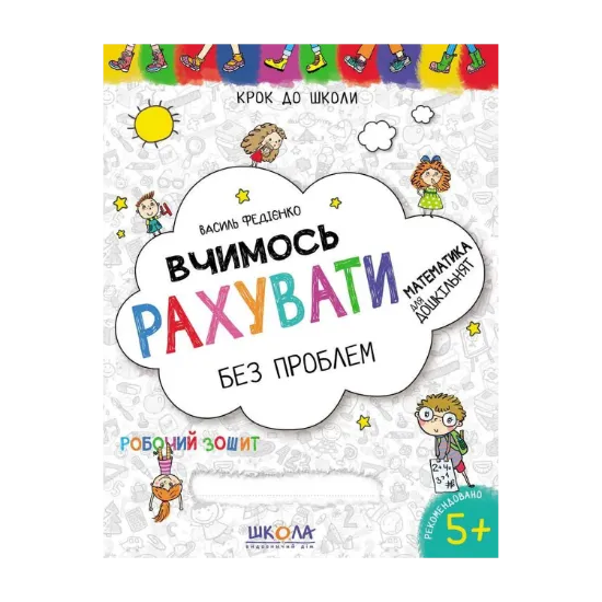 Зображення Вчимось рахувати без проблем