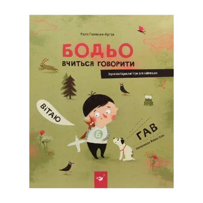 Зображення Бодьо вчиться говорити
