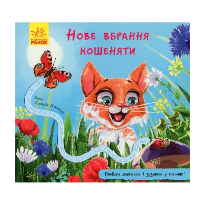 Зображення Нове вбрання кошеняти