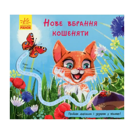 Зображення Нове вбрання кошеняти