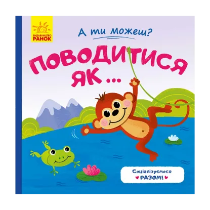 Зображення Поводитись як...