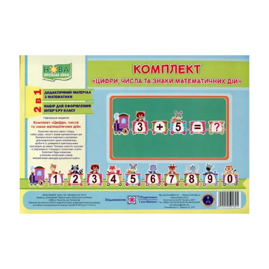 Зображення Комплект «Цифри, числа та знаки математичних дій»