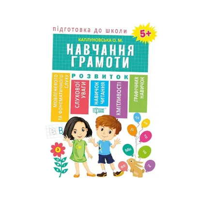 Зображення Підготовка до школи. Навчання грамоти 5+
