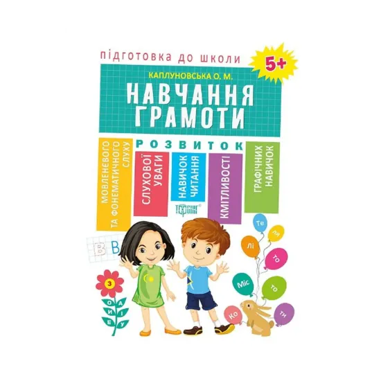 Зображення Підготовка до школи. Навчання грамоти 5+