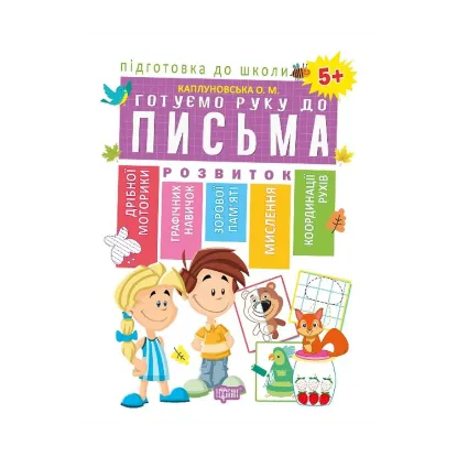 Зображення Підготовка до школи. Готуємо руку до письма 5+