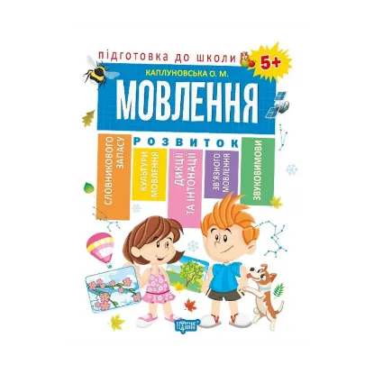Зображення Підготовка до школи. Мовлення 5+