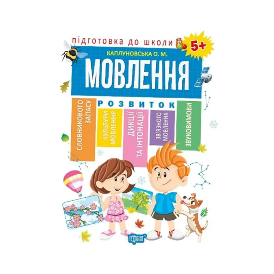 Зображення Підготовка до школи. Мовлення 5+