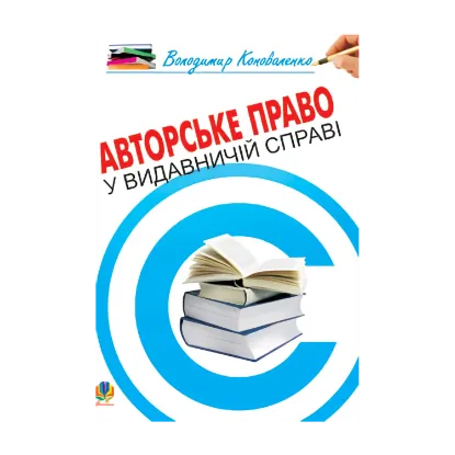 Зображення Авторське право у видавничій справі