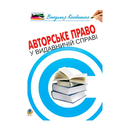 Зображення Авторське право у видавничій справі