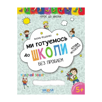 Зображення Ми готуємось до школи без проблем. Хітова мегазбірка