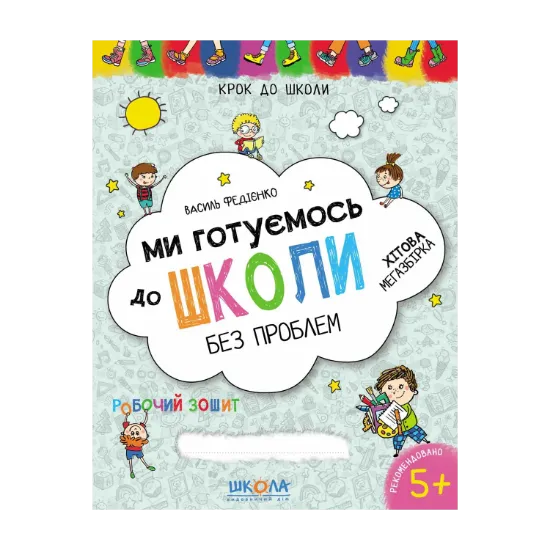 Зображення Ми готуємось до школи без проблем. Хітова мегазбірка