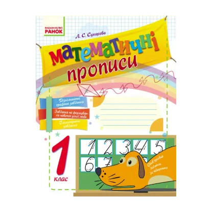 Зображення Математичні прописи. 1 клас