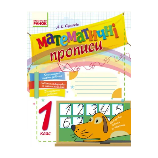 Зображення Математичні прописи. 1 клас