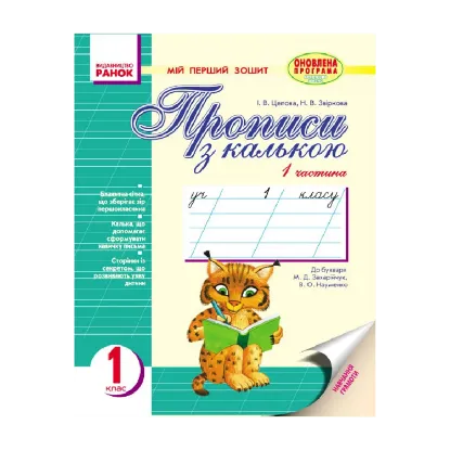 Зображення Прописи з калькою. Мій перший зошит у 2-х частинах. 1 клас.