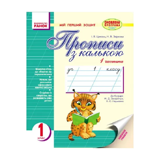 Зображення Прописи з калькою. Мій перший зошит у 2-х частинах. 1 клас.