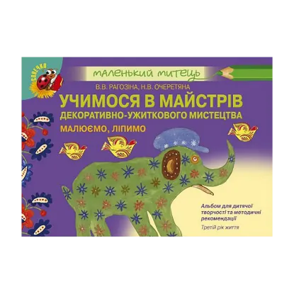 Зображення Учимося в майстрів декоративно-ужиткового мистецтва. Малюємо, ліпимо. Третій рік життя