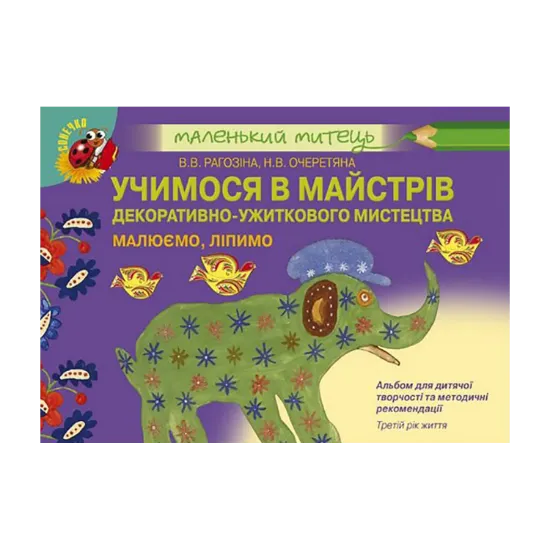 Зображення Учимося в майстрів декоративно-ужиткового мистецтва. Малюємо, ліпимо. Третій рік життя