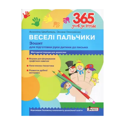 Зображення 365 днів до НУШ. Веселі пальчики. Зошит для підготовки руки дитини до письма