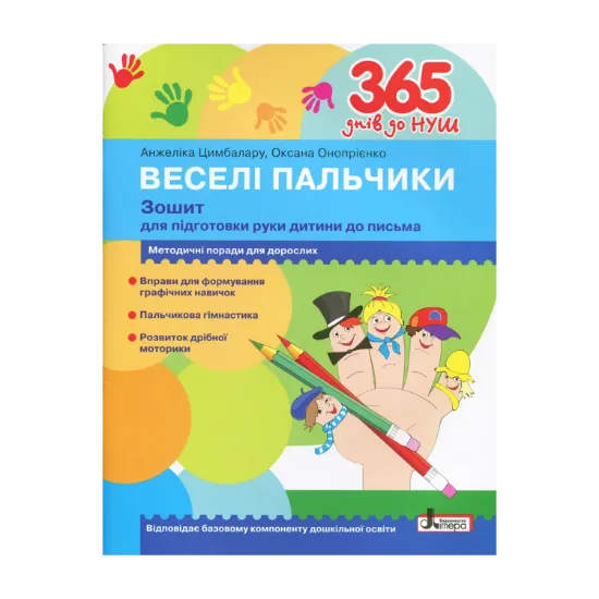 Зображення 365 днів до НУШ. Веселі пальчики. Зошит для підготовки руки дитини до письма