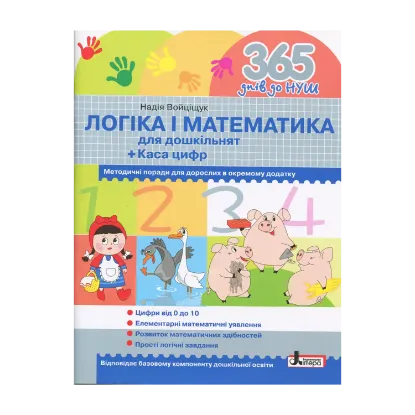 Зображення 365 днів до НУШ. Логіка і математика для дошкільнят