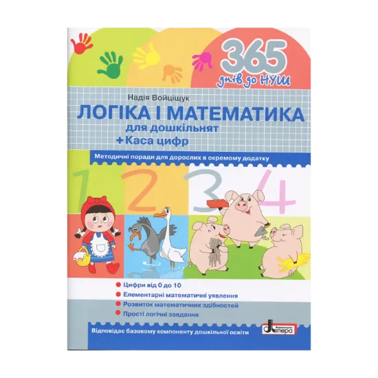 Зображення 365 днів до НУШ. Логіка і математика для дошкільнят