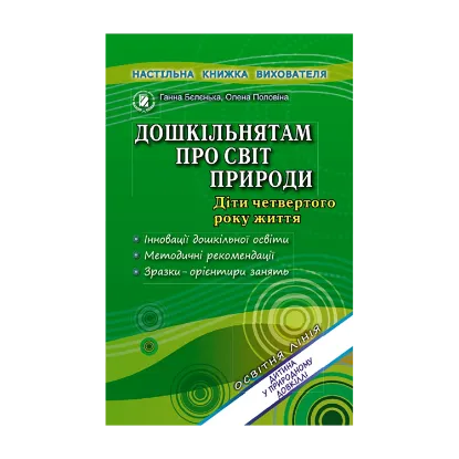 Зображення Дошкільнятам про світ природи. Діти четвертого року життя
