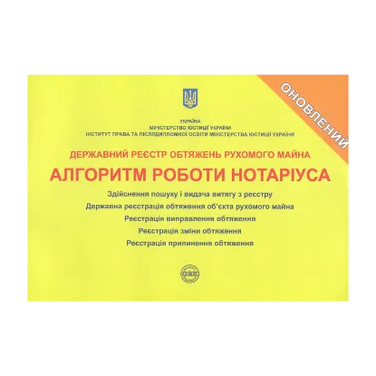Зображення Державний реєстр обтяжень рухомого майна. Алгоритм роботи нотаріуса
