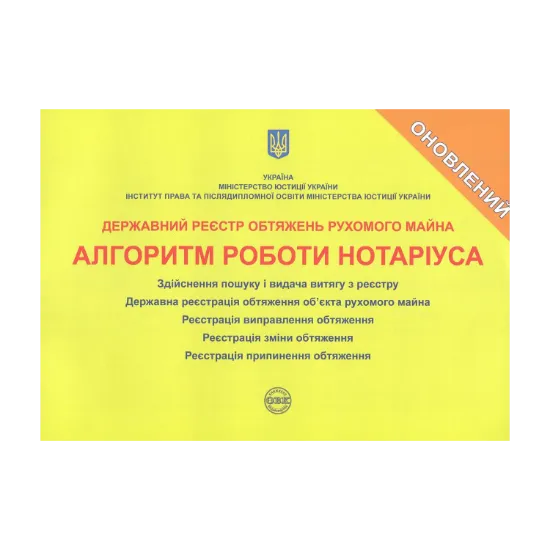 Зображення Державний реєстр обтяжень рухомого майна. Алгоритм роботи нотаріуса