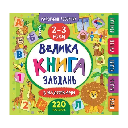 Зображення Велика книга завдань з наліпками. 2–3 роки