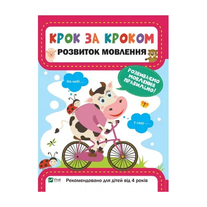 Зображення Розвиток мовлення