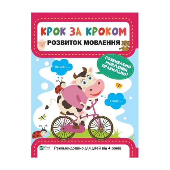 Зображення Розвиток мовлення