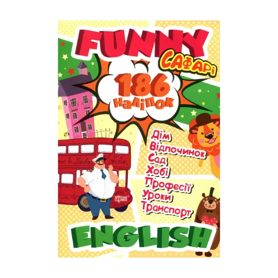 Зображення Funny English. Сафарі (+186 наліпок)