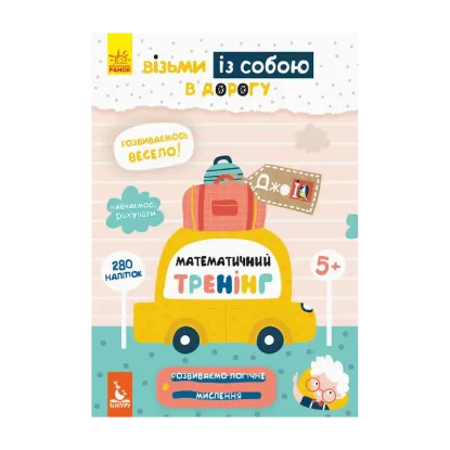 Зображення Математичний тренінг (+ наліпки)