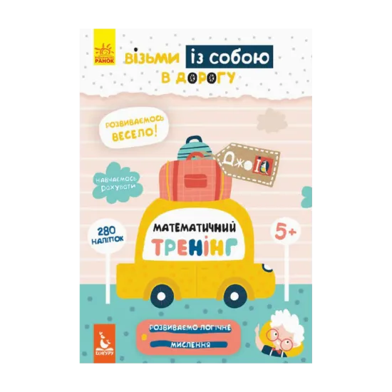 Зображення Математичний тренінг (+ наліпки)